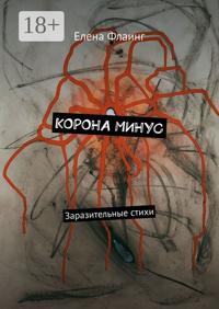 Корона минус. Заразительные стихи