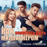 Оксана Алексеева. Как перестать быть миллионером