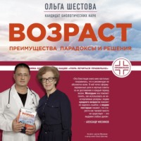 Ольга Шестова. Возраст: преимущества, парадоксы и решения