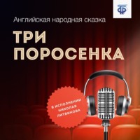 Английская народная сказка. Три поросенка