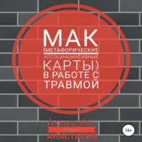 . МАК (метафорические ассоциативные карты) в работе с травмой