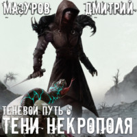Дмитрий Мазуров. Тени Некрополя