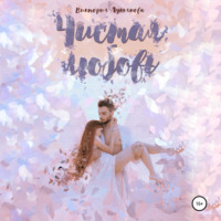 Виктория Лукьянова. Чистая любовь