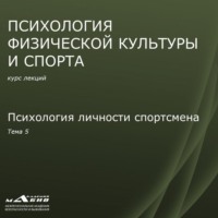 . Лекция 5. Психология личности спортсмена