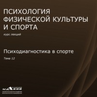 . Лекция 12. Психодиагностика в спорте