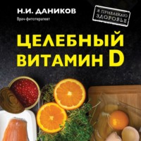 Николай Даников. Целебный витамин D. Эффективная помощь при коронавирусе