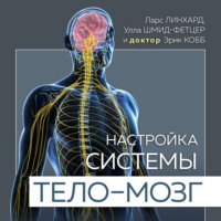 Ларс Линхард. Настройка системы тело – мозг. Простые упражнения для активации блуждающего нерва против депрессии, стресса, боли в теле и проблем с пищеварением
