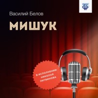 Василий Белов. Мишук