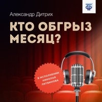 Роберта Граццани. Кто обгрыз месяц?