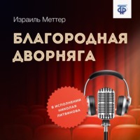 Израиль Моисеевич Меттер. Благородная дворняга