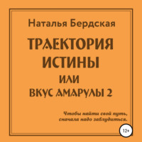 Наталья Бердская. Траектория истины, или Вкус Амарулы