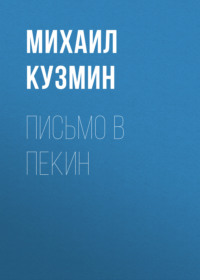. Письмо в Пекин