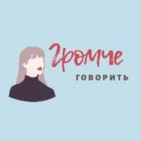 Галя Сашова о том, как заводить новые знакомства и сохранить прежние. Личные границы, разговоры, одиночество