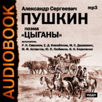 Александр Пушкин. Цыганы. Гости съезжались на дачу. Путешествие в Арзрум