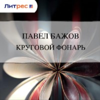 . Круговой фонарь