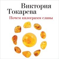 . Почем килограмм славы (сборник)