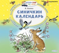 Виталий Бианки. Синичкин календарь