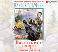 Виктор Астафьев. Васюткино озеро. Рассказы для детей
