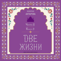 . Две жизни. Часть 2. Книга 2