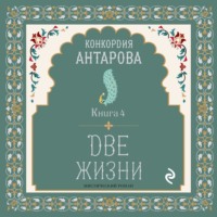 Конкордия Антарова. Две жизни. Книга 4