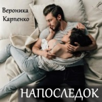 Вероника Карпенко. Напоследок