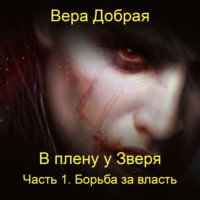 Вера Добрая. В плену у Зверя. Борьба за власть. Книга 1