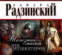 Эдвард Радзинский. Железная Маска. Век мушкетеров