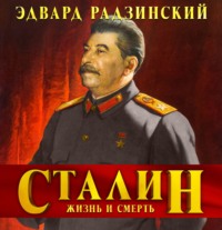 Эдвард Радзинский. Сталин. Жизнь и смерть