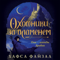 Хафса Файзал. Охотники за пламенем