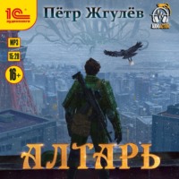 Пётр Жгулёв. Алтарь
