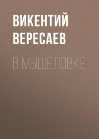 Викентий Вересаев. В мышеловке