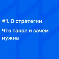 #1 О стратегии. Что такое и зачем нужна?
