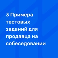 3 Примера тестовых заданий для продавца на собеседовании