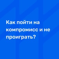 Как пойти на компромисс и не проиграть?