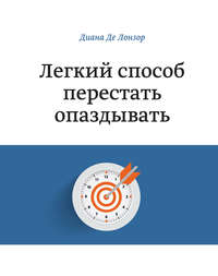 Легкий способ перестать опаздывать