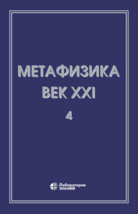 Метафизика. Век XXI. Альманах. Выпуск 4. Метафизика и математика