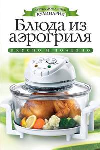 Блюда из аэрогриля