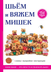 Шьем и вяжем мишек