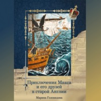 Марина Голомидова. Приключения Макса и его друзей в старой Англии