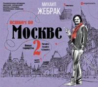 . Пешком по Москве – 2