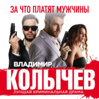 Владимир Колычев. За что платят мужчины