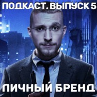 Личный бренд