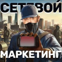 Сетевой маркетинг
