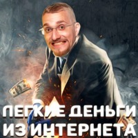 Легкие деньги в интернете