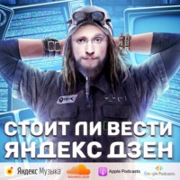 Стоит ли вести Яндекс Дзен