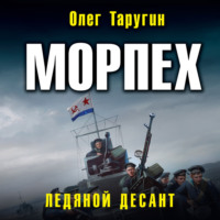 . Морпех. Ледяной десант