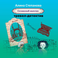 Алина Степанова. Сломанный мальчик
