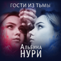 . Гости из тьмы