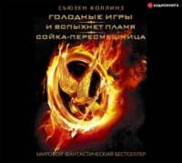 . Голодные игры. И вспыхнет пламя. Сойка-пересмешница (сборник)