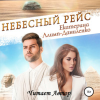 Екатерина Алимп-Даниленко. Небесный рейс